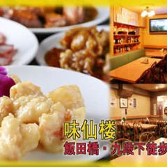 個室中華 味仙楼 飯田橋本店 