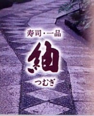 紬