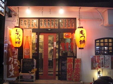 博多もつ鍋 じろう桜