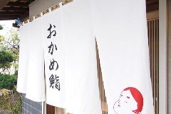 おかめ鮨