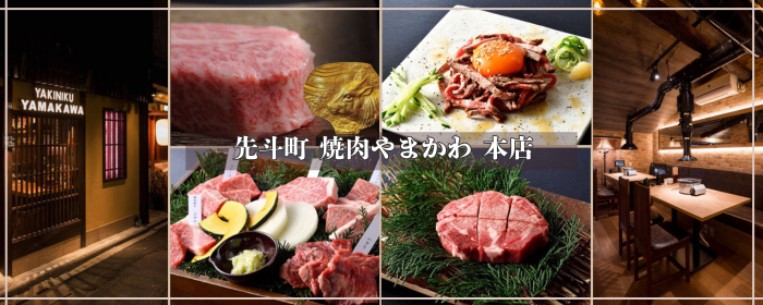先斗町 焼肉やまかわ 本店