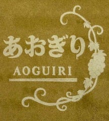 あおぎり 