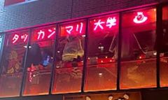 タッカンマリ大学