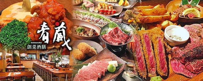 創菜酒膳 肴蔵（さかぐら）