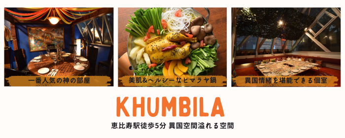 クンビラ【KHUMBILA】