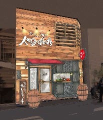 人形町ぱちぱち 炭焼き&ワインイメージ
