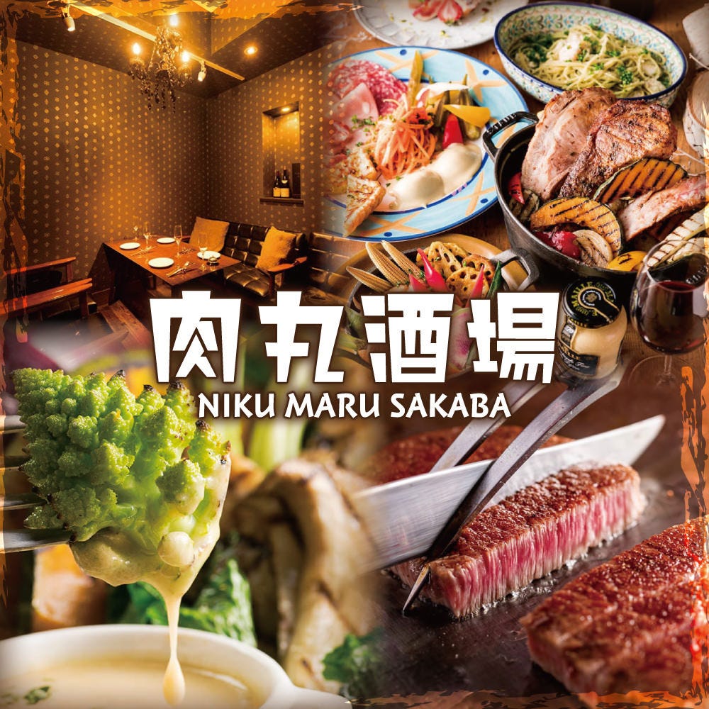 個室肉バル 肉丸酒場 水道橋店 水道橋 焼肉 ぐるなび 個室肉バル 肉丸酒場 水道橋店 水道橋 焼肉 ぐるなび