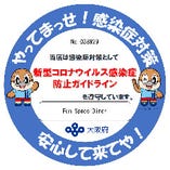 当店は、大阪府「感染防止宣言ステッカー」発行店です。