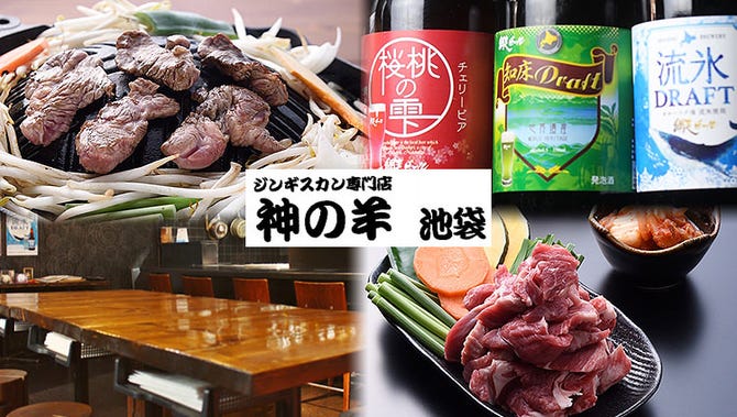 ジンギスカン 神の羊池袋 本店 池袋 ジンギスカン ぐるなび
