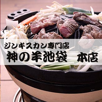 ジンギスカン 神の羊池袋 本店 池袋 焼肉 ジンギスカン Goo地図