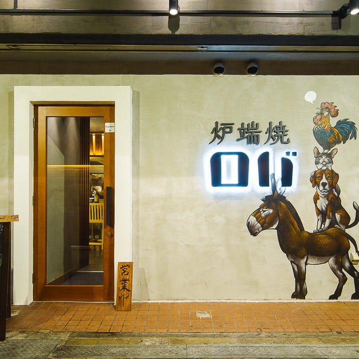 炉端焼ロバの店前