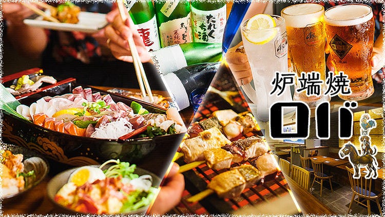 京橋 炉端焼 ロバ