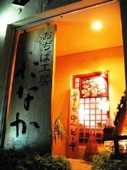 おぢば工房 たなか