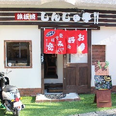 ビストロ鉄板焼きしんじゅ亭