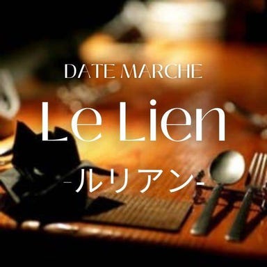 伊達マルシェ Le Lien ‐ルリアン‐ メニューの画像