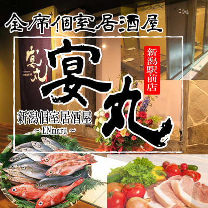 美味しいお店が見つかる 新潟の居酒屋でおすすめしたい人気のお店 ぐるなび