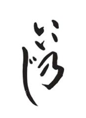 太宰府 いい乃じ