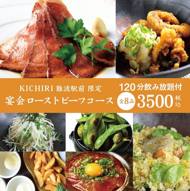 Kichiri 難波駅前 なんば 難波 居酒屋 ぐるなび