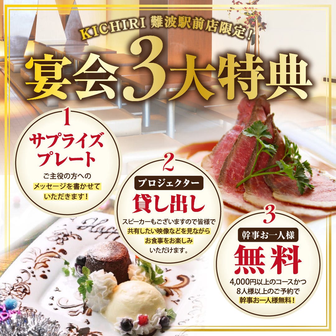 KICHIRI 難波駅前（なんば（難波）/居酒屋） - 楽天ぐるなび