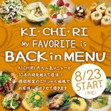 kichiriの歴史を彩る数々のお料理が復活！！期間限定の為今だけのお楽しみ。。。