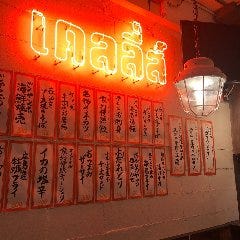 大衆酒場 家利伊頭（ケリーズ） 