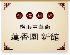 本格台湾料理 蓮香園 新館
