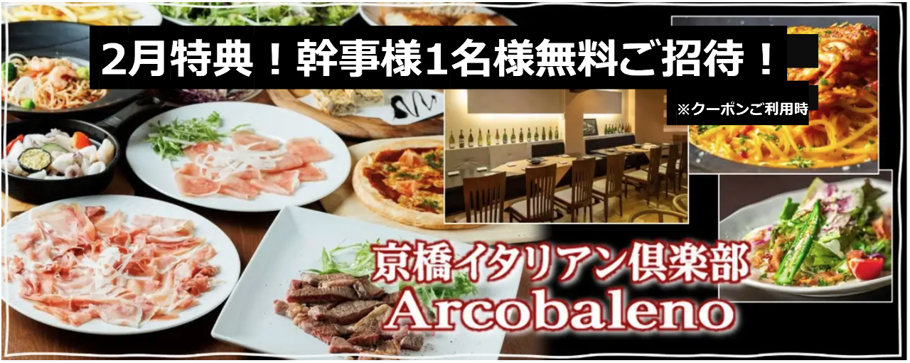 京橋イタリアン倶楽部アルコバレーノ