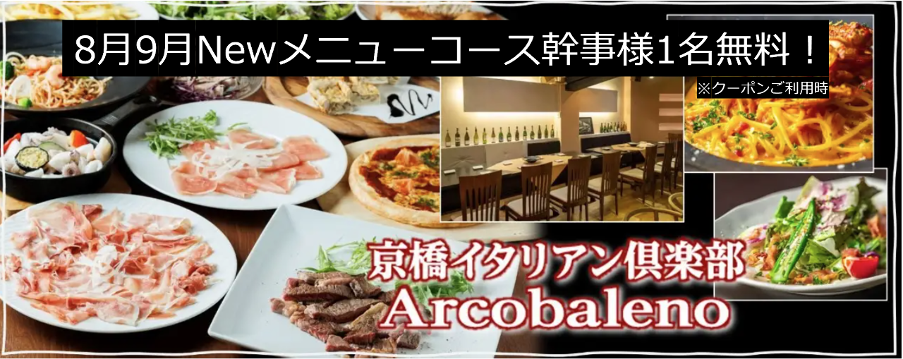 京橋イタリアン倶楽部アルコバレーノ
