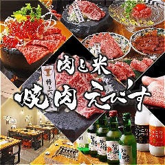 肉と米 焼肉えびす 梅田店