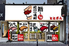 鮨ととぎん 心斎橋店
