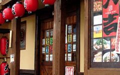 やきとり大吉 河内国分駅前店