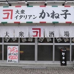 大衆イタリアンかね子 町田店