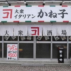 大衆イタリアンかね子 町田店 