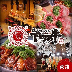 下町の牛 栄店
