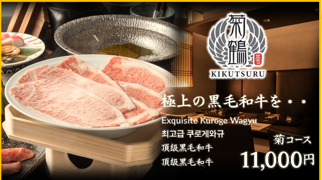 神戸牛 すき焼き・しゃぶしゃぶ 菊鶴 心斎橋店