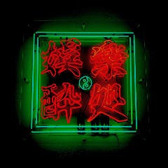 薬膳中華 蛙吽 湘南本店