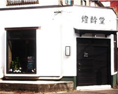 燈酔堂 HISUIDOU