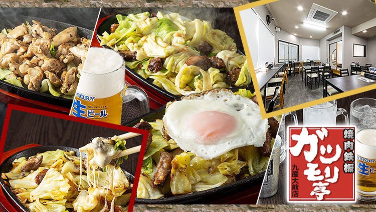 焼肉鉄板 ガツモリ亭 九産大前店