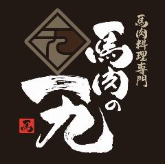 馬肉の一九 研究学園店 