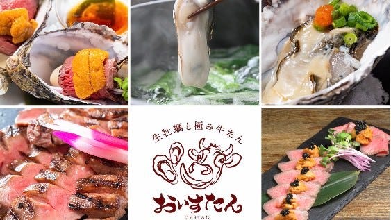 ブランド生牡蠣と極み牛タン おいすたん 関内南口本店（関内・馬車道