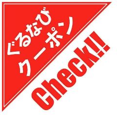 平日限定！幹事1名無料クーポンをご利用頂けます！