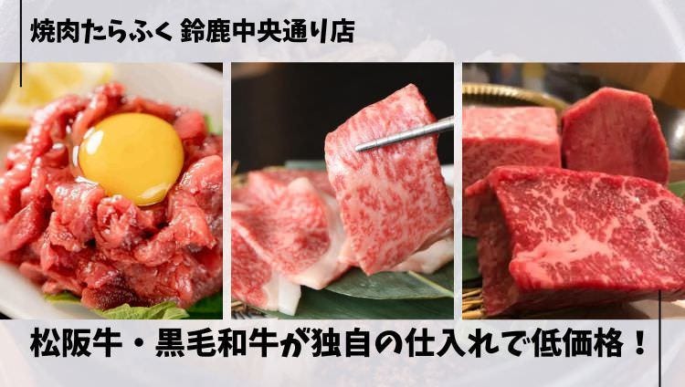 焼肉たらふく 鈴鹿中央通り店