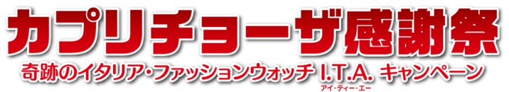 イタリア料理 カプリチョーザ 北谷美浜店