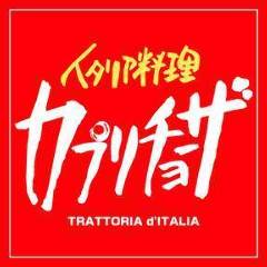 イタリア料理 カプリチョーザ 北谷美浜店