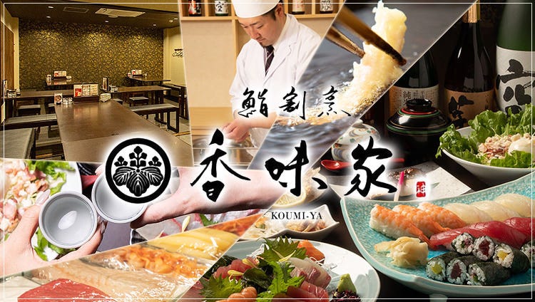 隱れ家的海鮮と地酒居酒屋香味家 豐田 居酒屋 Gurunavi 日本美食餐廳指南