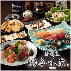 隠れ家的海鮮と地酒居酒屋 香味家