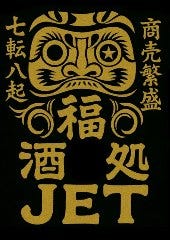 酒処JET