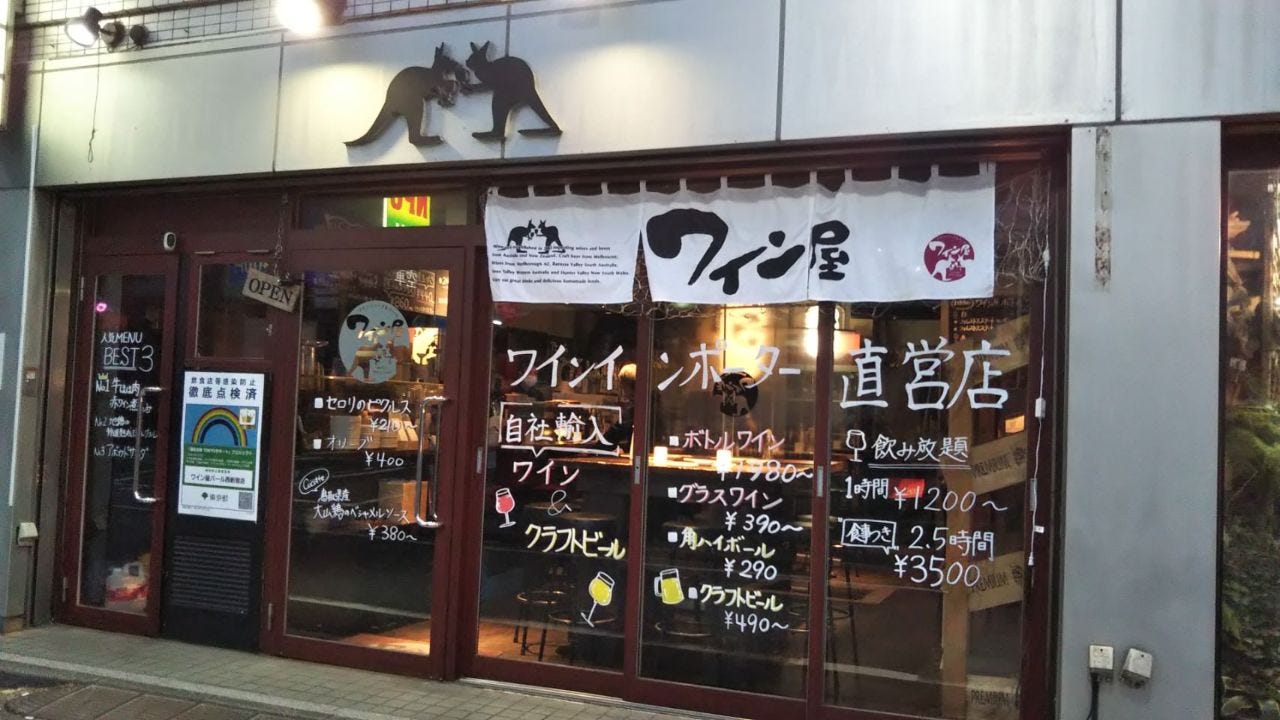 ワイン屋バール 西新宿店