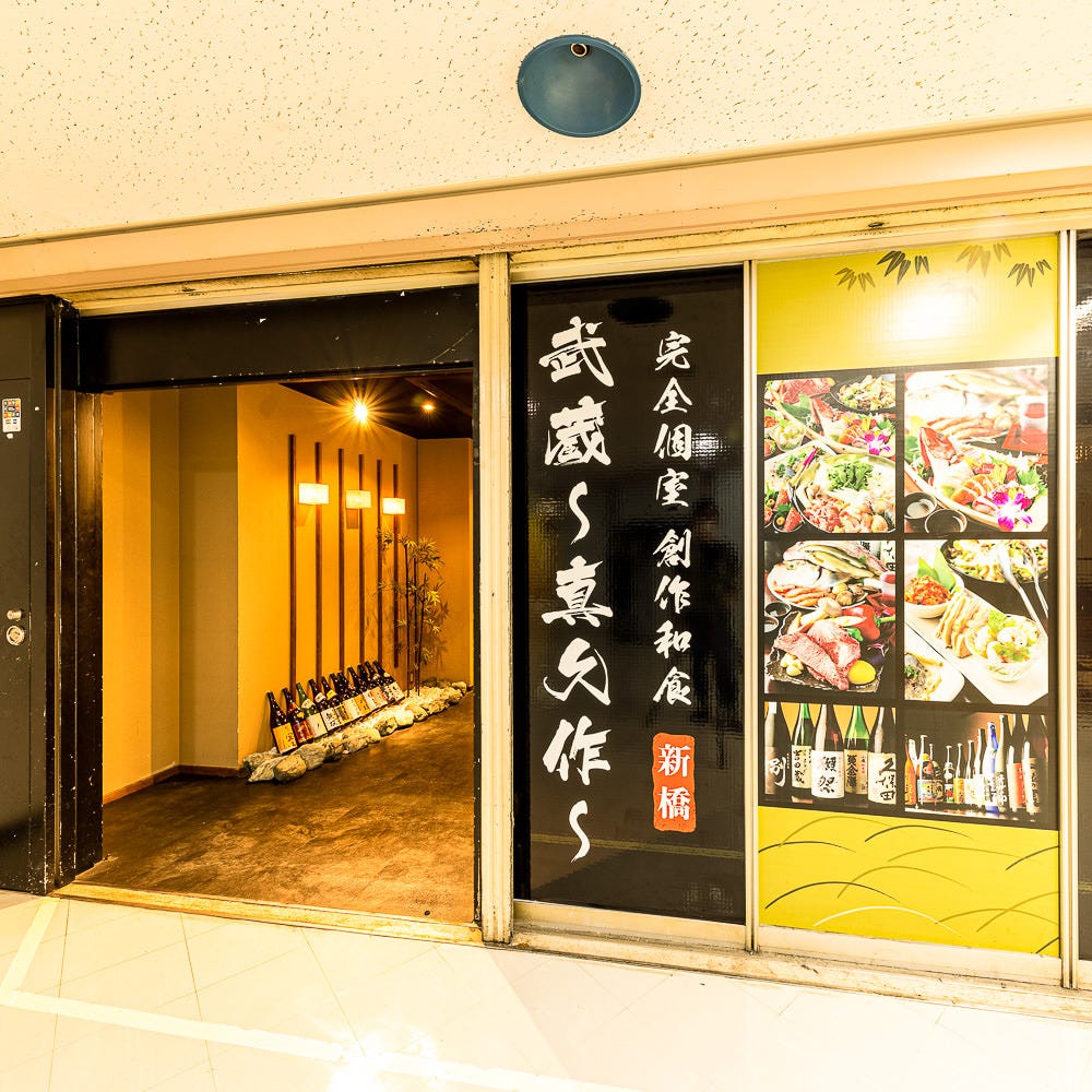古民家個室 創作和食 武蔵 真久作 新橋店 外観 ぐるなび
