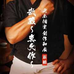【個室完備】藁焼き・日本酒 創作和食 武蔵真久作 新橋店